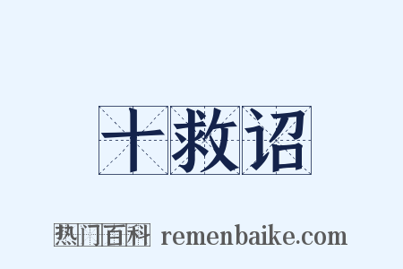十救诏是什么意思的图片